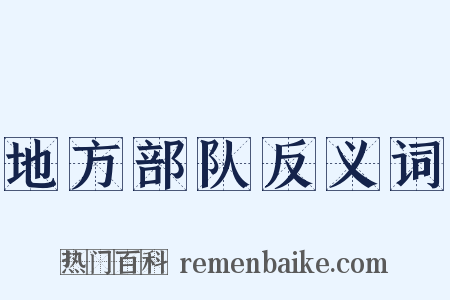 地方部队反义词是什么意思的图片